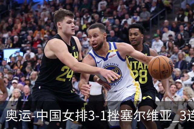 奥运-中国女排3-1挫塞尔维亚 3连胜小组第一进8强