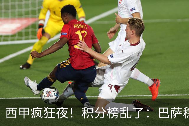 西甲疯狂夜！积分榜乱了：巴萨稳坐榜首，马竞升第三，4队仅差3分