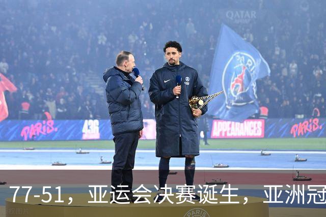 77-51，亚运会决赛诞生，亚洲冠军三分球23中2，中国男篮不如他们